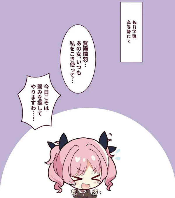 ◆もしも賀陽燐羽と付き合っていたら…??🦋✨

撫子『今日こそはあの女の弱みを握ってやりますわ…!』

#学マス
次回 来週(月)投稿 