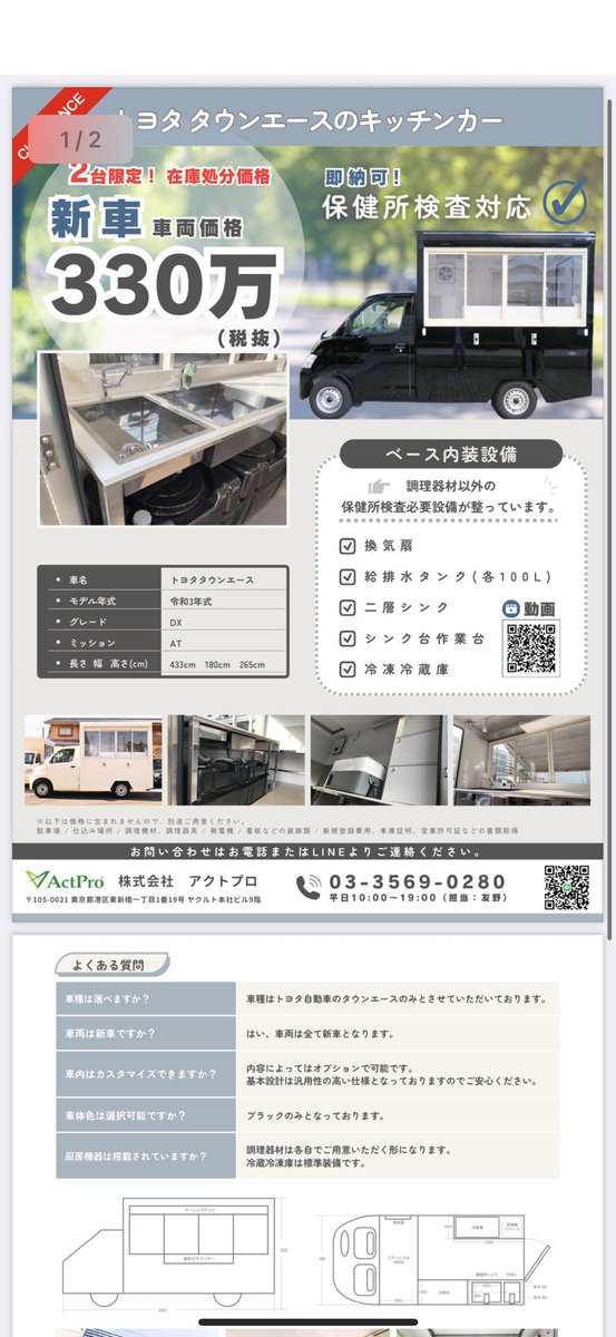 ShintaniManabu's tweet image. 【拡散希望】
新車のキッチンカー売ります。
買い過ぎて余りました、、2台限定です。
500万以上かかってますが、約40%OFFでいいです。
都内で実車見ていただけます。
興味ある方や質問のある方DMください。

●車両
状態：新車
車種：トヨタタウンエース
モデル年式：令和3年式
グレード：DX…