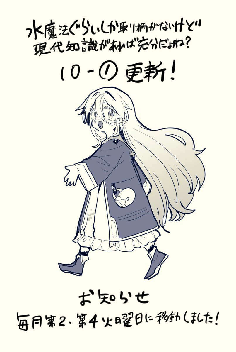 【 告知 】
『水魔法ぐらいしか取り柄がないけど現代知識があれば充分だよね？』最新話更新🫧

#水ぐら