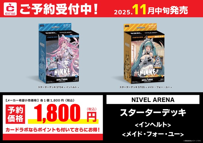 予約情報】 「勝利の女神:NIKKE」 NIVEL ARENA スターターデッキ ST04