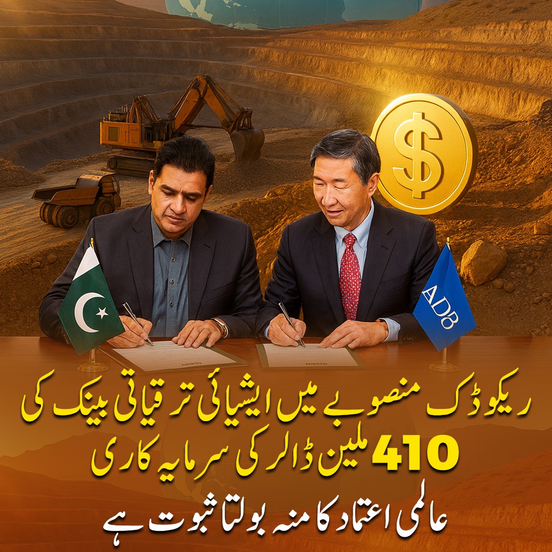 ریکوڈک منصوبے میں ایشیاہی ترقیاتی بینک کی 410 ملین ڈالر کی سرمایہ کاری عالی اعتماد کا منہ بولتا ثبوت ہے