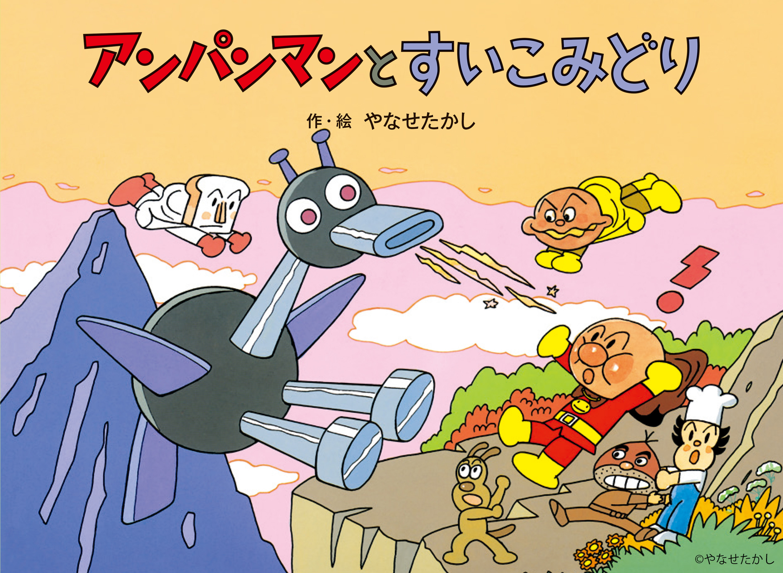 アンパンマン　絵本 それいけ！ アンパンマン新装版｜フレーベル館 出版サイト
