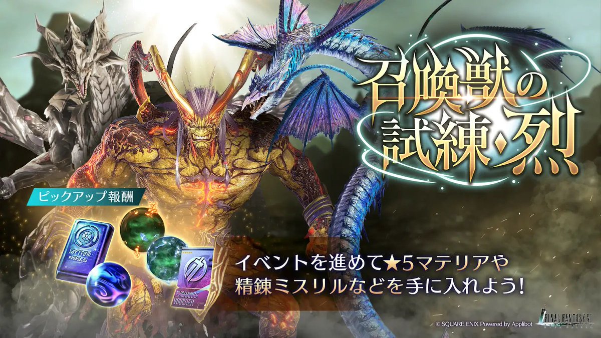 イベント「 召喚獣の試練・烈」開催！】 「魔法攻撃が有効」「物理攻撃