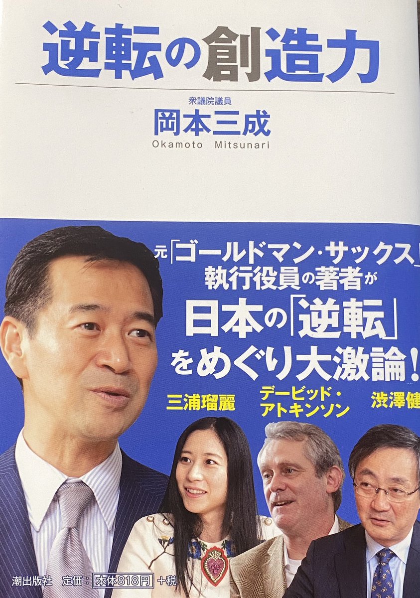 ゴールドマンサックス出身の
公明党政調会長
岡本三成さん
この方ちょっと
思った以上に
やばい人でした

実は公明党サブチャンネルで知り
ここ最近の
日本国に対して
悲壮感漂う発言ばかりの政治家の中で
なんと言う前向きで
なんと言う明るい人なんだ、、、
って思いまして