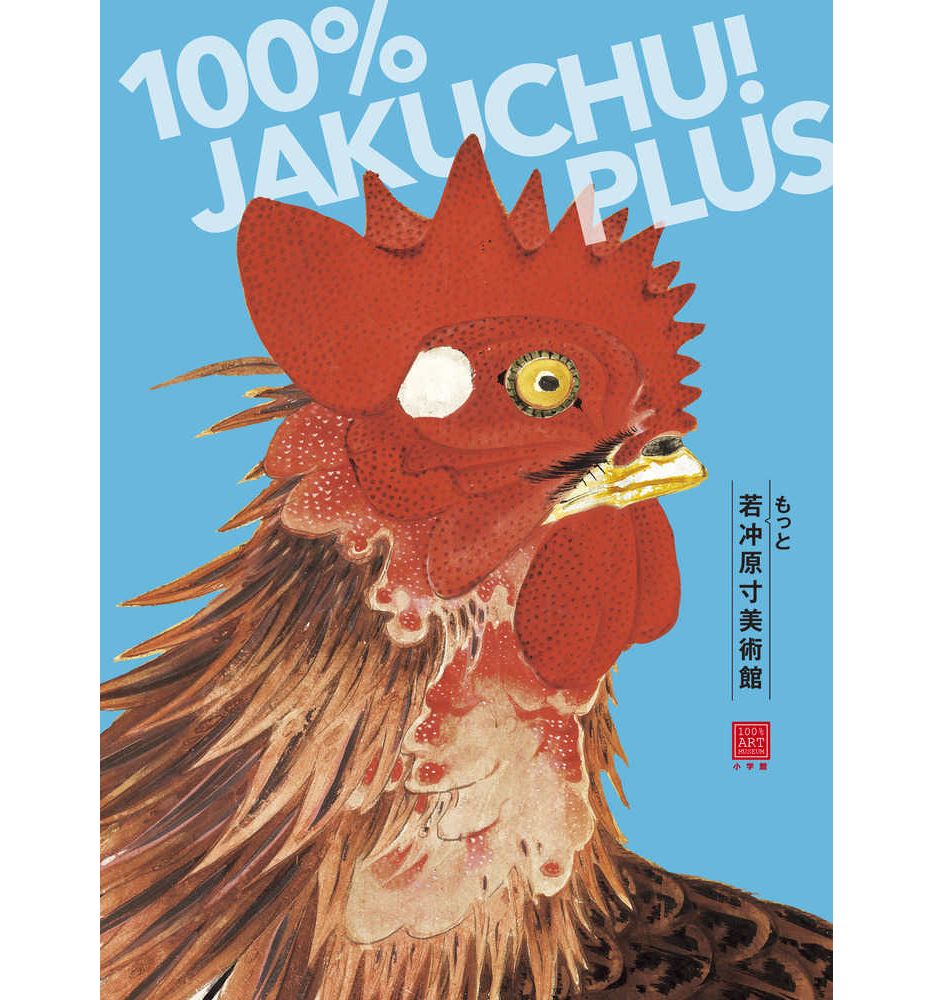 稀少 大型画集 若冲 Jakuchū 伊東若冲作品集 稀少 大型画集 若冲 Jakuchū 伊東若冲作品集 伊藤若冲 Ito