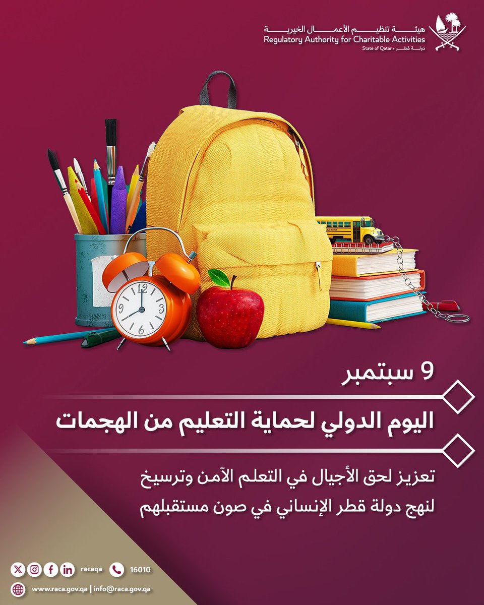 هيئة تنظيم الأعمال الخيرية (@racaqa) on Twitter photo تحتفي هيئة تنظيم الأعمال الخيرية باليوم الدولي لحماية التعليم من الهجمات وذلك انطلاقًا من التزام دولة قطر بدعم وحماية حق التعليم وترسيخ قيم العدالة والإنسانية وصون مستقبل الأجيال تحتفي هيئة تنظيم الأعمال الخيرية باليوم الدولي لحماية التعليم من الهجمات وذلك انطلاقًا من التزام دولة قطر بدعم وحماية حق التعليم وترسيخ قيم العدالة والإنسانية وصون مستقبل الأجيال