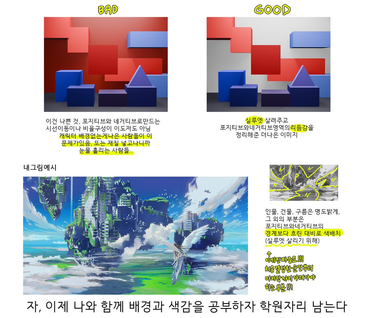 자 네거티브스페이스랑 포지티브 스페이스 설명 가져왔다. 사실 구성상의 여백과 실루엣의 중요성이랑 같은 말이야...  나 진짜 친절하지