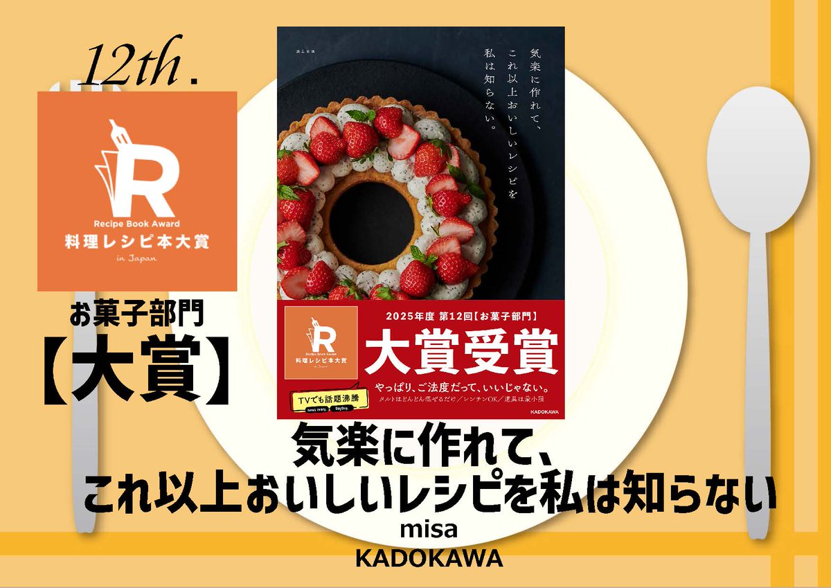 r2ba_master's tweet photo. 【発表】㊗️お菓⼦部⾨👑⼤賞 『気楽に作れて、これ以上おいしいレシピを私は知らない。』 著：#misa（KADOKAWA）#お菓子部門 #大賞 #料理レシピ本大賞 #料理レシピ本大賞2025 @kadokawa_PR https://t.co/h31WELdwmQ