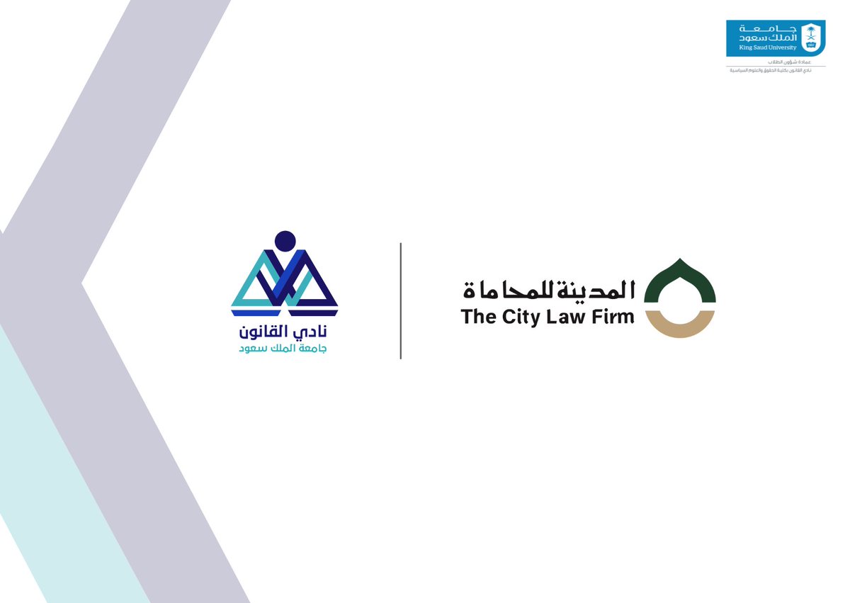 نفخر في هذا العام بانضمام شركة "المدينة للمحاماة والاستشارات القانونية" كشريك ماسي لنادي القانون ،في تعاون يفتح آفاقًا جديدة لطلبة القانون ويعزز تواصلهم مع بيئة العمل المهني.

معًا، نرسم طريقًا نحو التميز، ونغرس قيم القيادة، ونبني أثرًا مستدامًا.
#نصنع_قادة_ننشر_وعيا