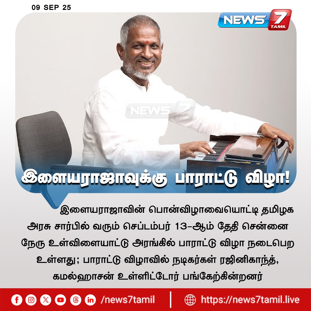 news7tamil's tweet image. இளையராஜாவுக்கு பாராட்டு விழா!

#Ilaiyaraaja | #musiccomposer | #ceremony | #Chennai | #NehruIndoorStadium | #TamilNadugovernment | #actors | #goldenjubilee | #Rajinikanth | #KamalHaasan