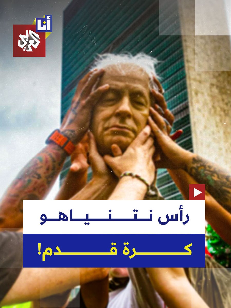 مباراة فريدة من نوعها... ناشطون أميركيون يلعبون برأس نتنياهو أمام الأمم المتحدة.. ويسددون "ركلة الحرية" تنديدًا بحرب الإبادة على غزة. التفاصيل #أنا_العربي 