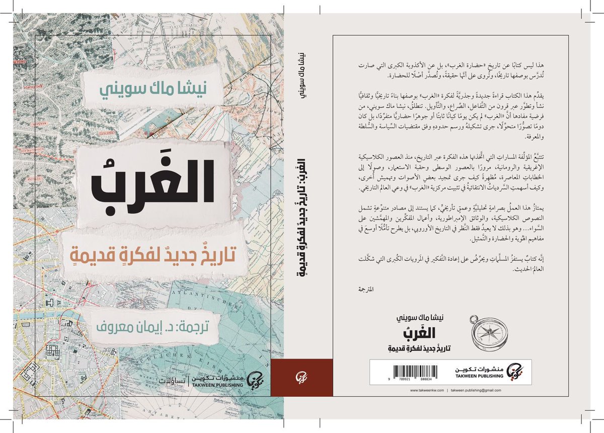 ١. كتاب #موجز_تاريخ_الصراع_الإسرائيلي_الفلسطيني لـ #إيلان_پاپيه ترجمة #شهد_دعباس

٢.كتاب #الغرب (تاريخ جديد لفكرة قديمة) لـ #نيشا_ماك_سويني ترجمة د.#إيمان_معروف

العملان ضمن سلسلة #تساؤلات المعنية بالفلسفة، الفكر، الميثولوجيا، الأديان والتاريخ.

(٢)

<a href="/shahd_salah/">Shahd Dibas</a> 
<a href="/JmIman/">iman marouf إيمان معروف</a>