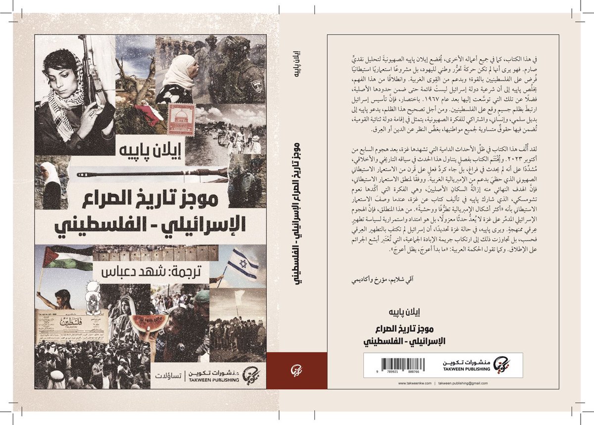 m_alattabi's tweet photo. ١. كتاب #موجز_تاريخ_الصراع_الإسرائيلي_الفلسطيني لـ #إيلان_پاپيه ترجمة #شهد_دعباس

٢.كتاب #الغرب (تاريخ جديد لفكرة قديمة) لـ #نيشا_ماك_سويني ترجمة د.#إيمان_معروف

العملان ضمن سلسلة #تساؤلات المعنية بالفلسفة، الفكر، الميثولوجيا، الأديان والتاريخ.

(٢)

@shahd_salah 
@JmIman https://t.co/S4ISWKmbDd