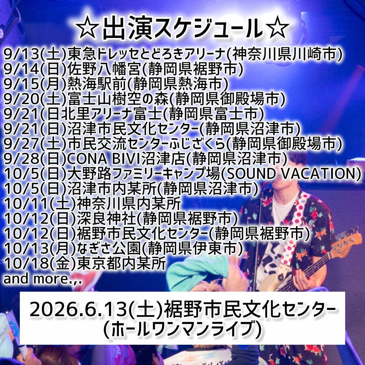 【とんでもない音楽フェスに出演決定！】
　　
2026.1.18 (日)
沼津市民文化センター 大ホール
【Ｏｏｐｓ！ＮＵＭＡＺＵ２０２６～音楽とお笑いのライブフェス～】

出演／
#富士彦 (司会)
#LINDBERG
#ロバート秋山
#瑛人
#サスケ
#DJダイノジ
#fishbowl
#kidsbowl
#心愛KOKONA
#フルヤトモヒロ