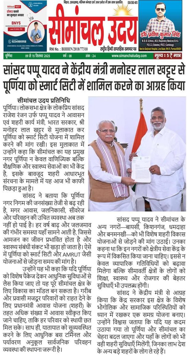 jap4bihar's tweet image. पूर्णिया के अखबारों में प्रकाशित खबर...

#PappuYadav #purniasmartcity #purnia