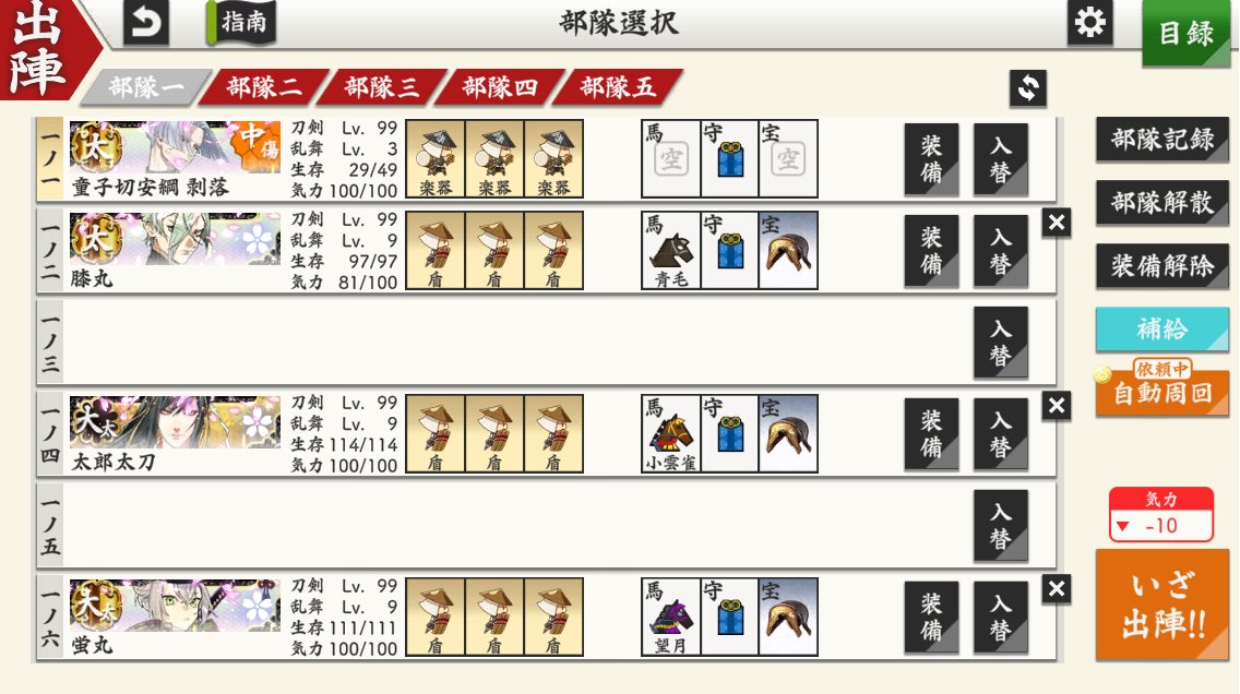 秘宝の里編成例
①難以下向き
太刀/大太刀/低レベ極など
②超難向き 極短中心
遠戦積み 丙子入れてもOK
③超難向き 極太刀中心
極60以上で楽器兵
④太刀2大太刀2編成
長時間の自動周回向き(ただし極60以上必要？)
隊長太刀は部隊内最遅、隊員太刀は最速の行動順に調整
太刀枠は他の単体攻撃刀種でも可