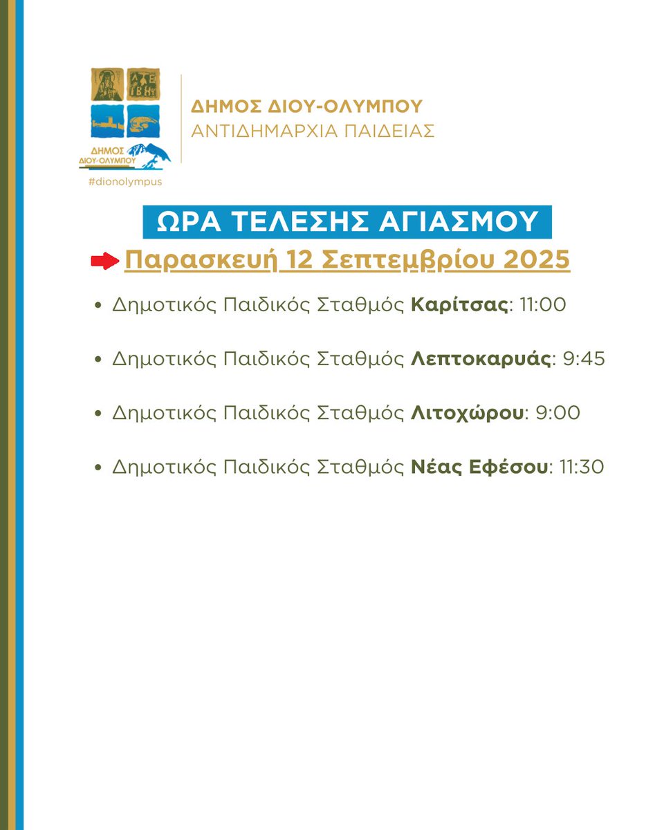 Η ώρα τέλεσης του Αγιασμού για την έναρξη της νέας σχολικής χρονιάς στους δημοτικούς παιδικούς σταθμούς, τα νηπιαγωγεία και τα σχολεία του Δήμου Δίου-Ολύμπου: dion-olympos.gr/09092025-2/
