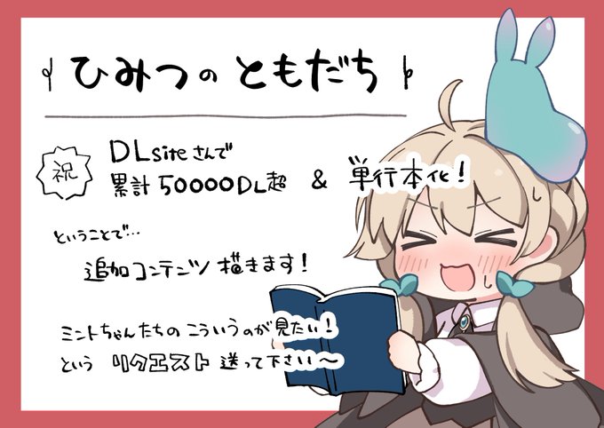 🌱ゆるぼ🌱
ひみつのともだちシリーズ、たくさん読んで頂いてありがとうございます!
「続きが読みたいよ～」ってよく言ってもらうのですが、せっかくなのでリクエスト募集します!
直接リプライでもよいですし、マシュマロでもOKです。追加DLコンテンツとしてお届けします～
https://t.co/b6A3FcXnPH 