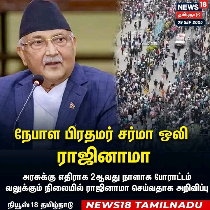 Nandhini Anandan (@nandhini_anandn) on Twitter photo இலங்கை, பங்களாதேஷ் நாடுகளைத் தொடர்ந்து  நேபாளத்தில் அரசுக்கு எதிரான மக்கள் போராட்டத்தால் ஆளும் கட்சி ஆட்சியை விட்டு துரத்தப்பட்டுள்ளது.
இதே போல இந்தியாவிலும் ஓட்டுத் திருட்டு பாஜக ஆட்சியும்  மக்கள் புரட்சியால் விரைவில் வீழ்த்தப்படும். அதற்கான சூழல் இந்தியாவில் உருவாகி வருகிறது. இலங்கை, பங்களாதேஷ் நாடுகளைத் தொடர்ந்து  நேபாளத்தில் அரசுக்கு எதிரான மக்கள் போராட்டத்தால் ஆளும் கட்சி ஆட்சியை விட்டு துரத்தப்பட்டுள்ளது.
இதே போல இந்தியாவிலும் ஓட்டுத் திருட்டு பாஜக ஆட்சியும்  மக்கள் புரட்சியால் விரைவில் வீழ்த்தப்படும். அதற்கான சூழல் இந்தியாவில் உருவாகி வருகிறது.