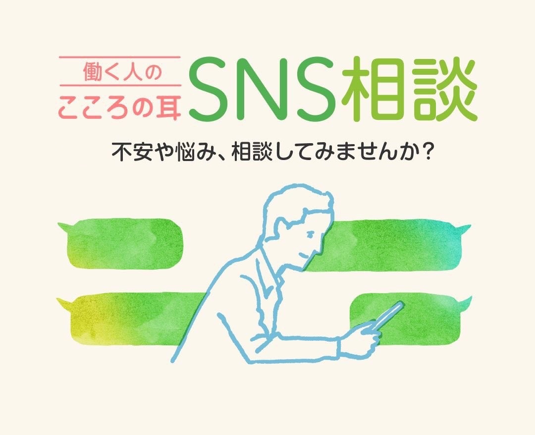 【部下のいる方へ】
最近、元気がない、仕事の進みが遅い、遅刻が増えた、など気になる部下はいませんか。

もしかしたらこころが疲れているのかもしれません。

そんなときは話を聞いてみてあげてください。
SNS相談を紹介していただくのも一つの方法です。

kokoro.mhlw.go.jp/sns-soudan/