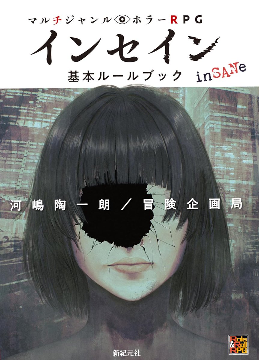 『マルチジャンル・ホラーRPG インセイン 基本ルールブック』は、9月22日発売です。
あなたも心の奥に【秘密】を持つ「逢魔人（おうまがびと）」となって、恐怖に挑んでみませんか？
shinkigensha.co.jp/book/978-4-775…