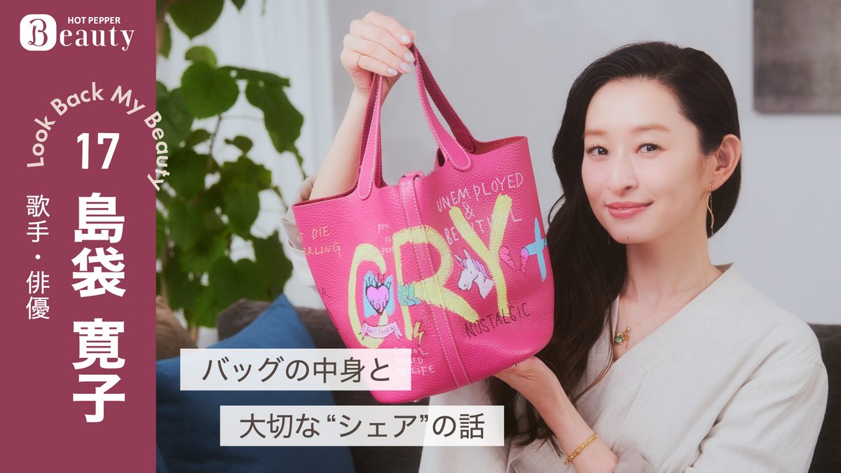 hiro_officials's tweet photo. 『ホットペッパービューティーTV』YouTubeチャンネル
「島袋寛子のバッグの中身｜ Look Back My Beauty【後編】」が公開されました👝

https://t.co/nHnPxuPUzW
是非、ご覧ください❣ https://t.co/XDXfQyYL76