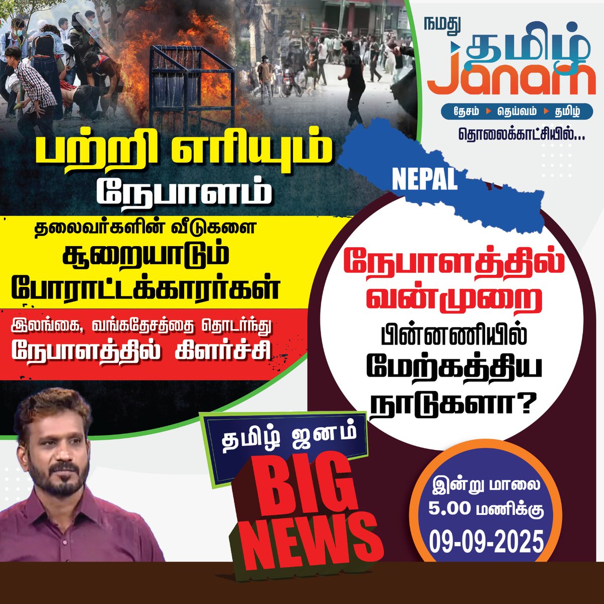 TamilJanamNews's tweet image. 'நேபாளத்தில் வன்முறை பின்னணியில் மேற்கத்திய நாடுகளா?

#nepal #riots #TamilJanam