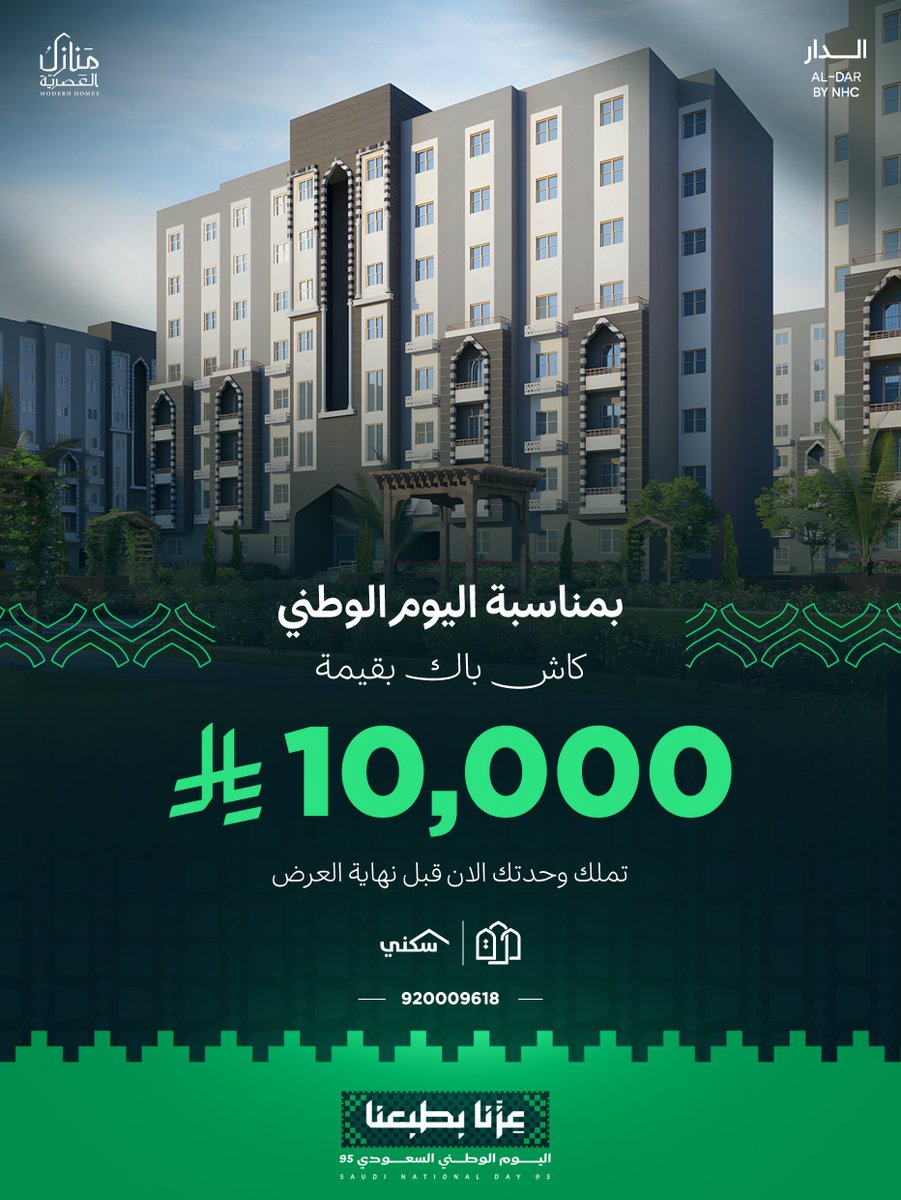ManazelMHomes's tweet image. 🇸🇦 في يوم الوطن... نحتفل بك وبمستقبلك 🏡
احجز وحدتك الآن في درة المدينة 2 مع كاش باك 10,000 ريال 💚
الفرصة بين يديك، لا تفوّت العرض!
📞 920009618
#اليوم_الوطني_95