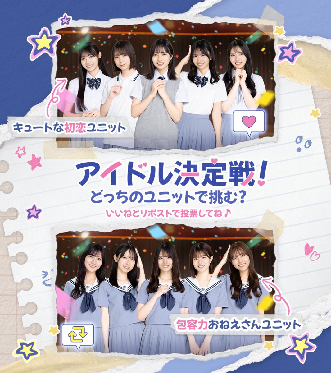 あなたならどっちのユニットで挑む？

日向町アイドル決定戦に日向坂総合高校の期間限定ユニットが出場🏫✨

あなたの選択次第で決勝戦の結果が変わる！🏆
さらに、優勝すると特別なプレゼントが…🎁🤍

選択するユニットに応じて、9月11日までに「いいね」または「リポスト」で投票してね♪