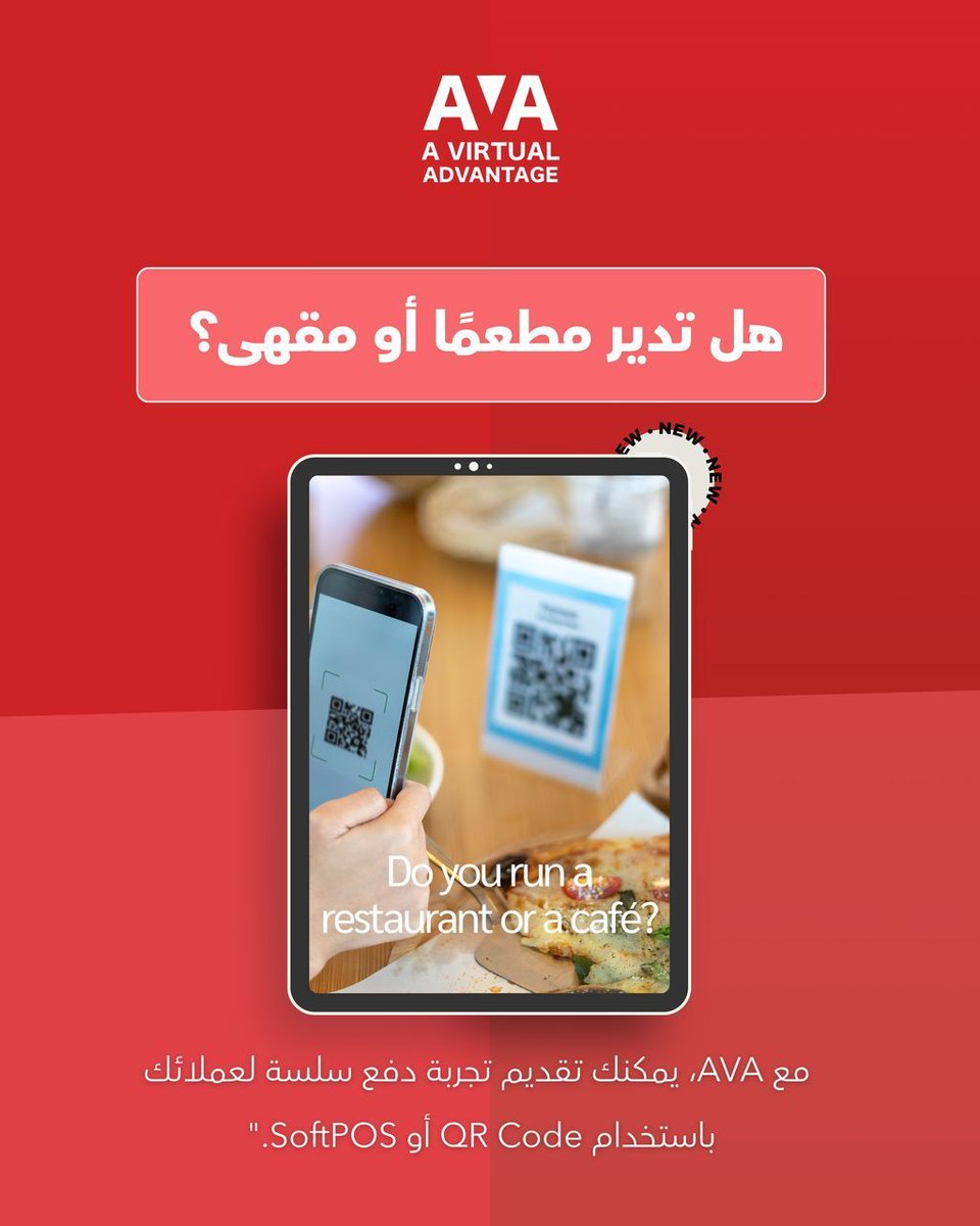هل تبحث عن طريقة اسهل واسرع لاستقبال المدفوعات؟
مع AVA وفرت لك حل مبتكر يخلي عملاءك يدفعون بسهولة عبر QR Code او SoftPOS
 اجعل تجربة عملاءك اسرع واكثر مرونة!🔗 
#مطاعم #كوفيهات #QR_Code