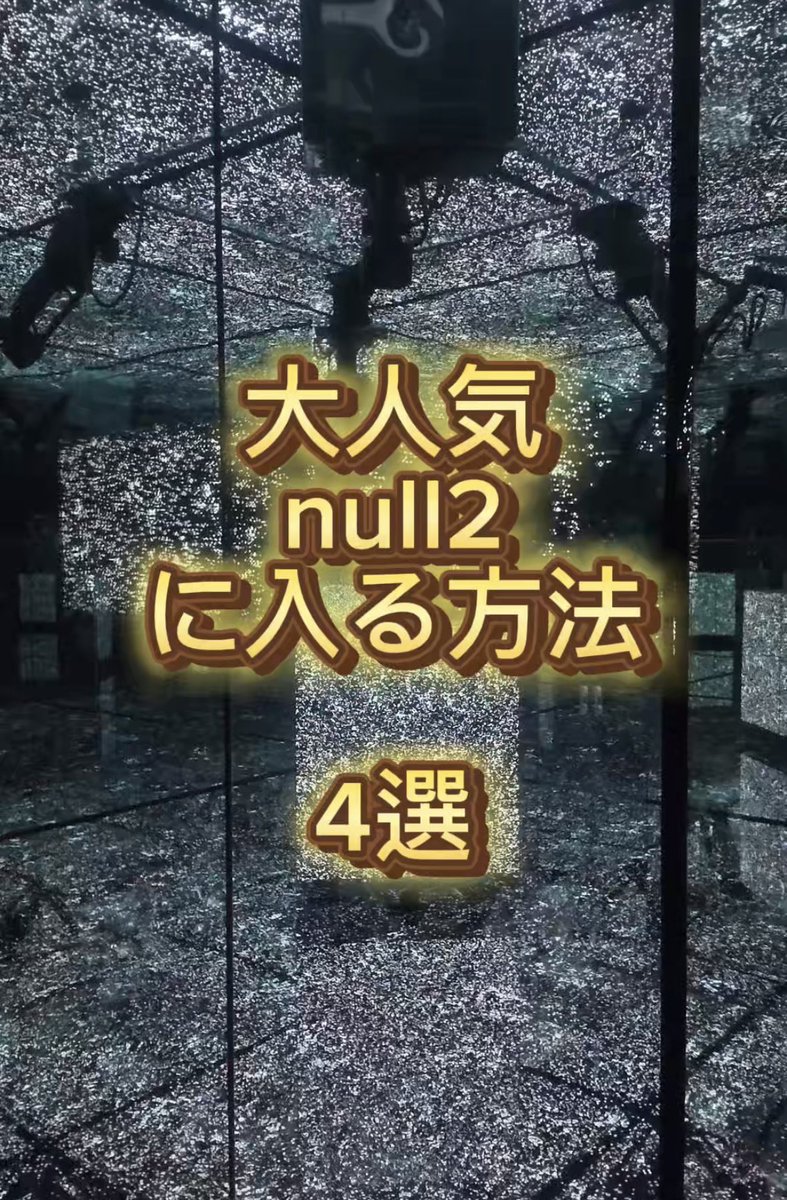 ✨万博で大人気のパビリオン「null2」✨
なかなか予約が取れないし、入場は超激戦…💦
でも実は【4つの方法】でチャンスがあります！

① 朝イチで入場
9:00の開場直後に行けば、先着順で予約なしでも入れるよ🙌

② おみくじイベント