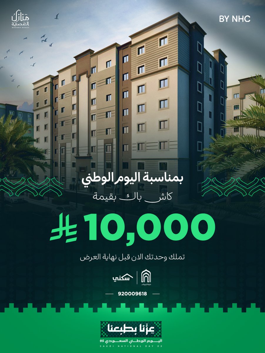 ManazelMHomes's tweet image. 🇸🇦 في يوم الوطن... نحتفل بك وبمستقبلك 🏡
احجز وحدتك الآن في درة تبوك مع كاش باك 10,000 ريال 💚
الفرصة بين يديك، لا تفوّت العرض!
📞 920009618
#اليوم_الوطني_95