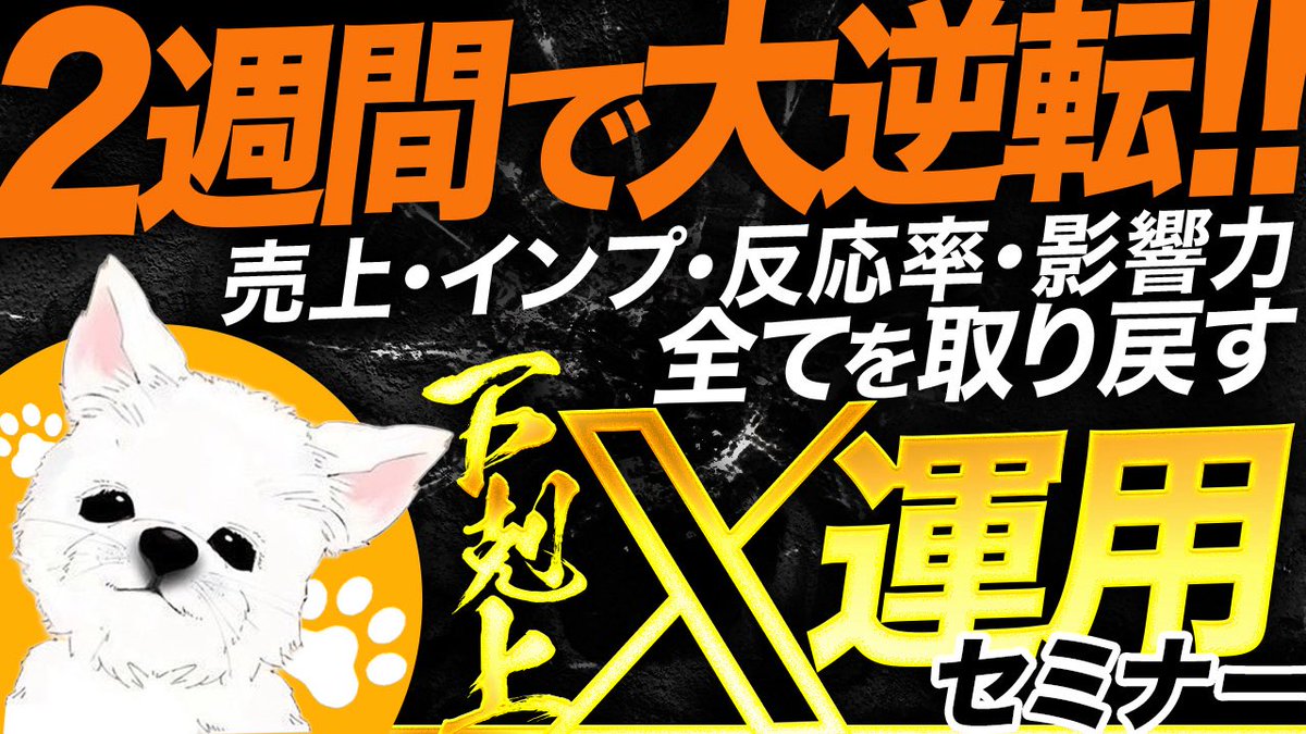 【3日間限定特別プレゼント🎁】

━━━━━━━━━━━━

たった2週間で大逆転！
売上、インプ、反応率、影響力、
全てを取り戻す
下剋上X運用セミナー

━━━━━━━━━━━━

30分越えの動画を撮りました！

【3日間限定セミナーへの参加方法】
❶いいね &amp; リポスト
❷     下剋上　　とリプ