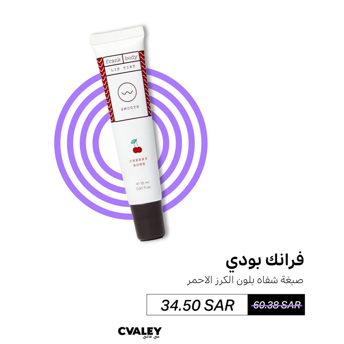 مو أي تنت تنت!
اذا ماكان يعطيك توريد وثبات لساعات..🍒
فرانك بودي – صبغة شفاه بلون الكرز الأحمر 

- ترطيب + لون طبيعي ثابت
- سهل الدمج ويصلح للخدود بعد 
- حلو للوك يومي وناعم✨