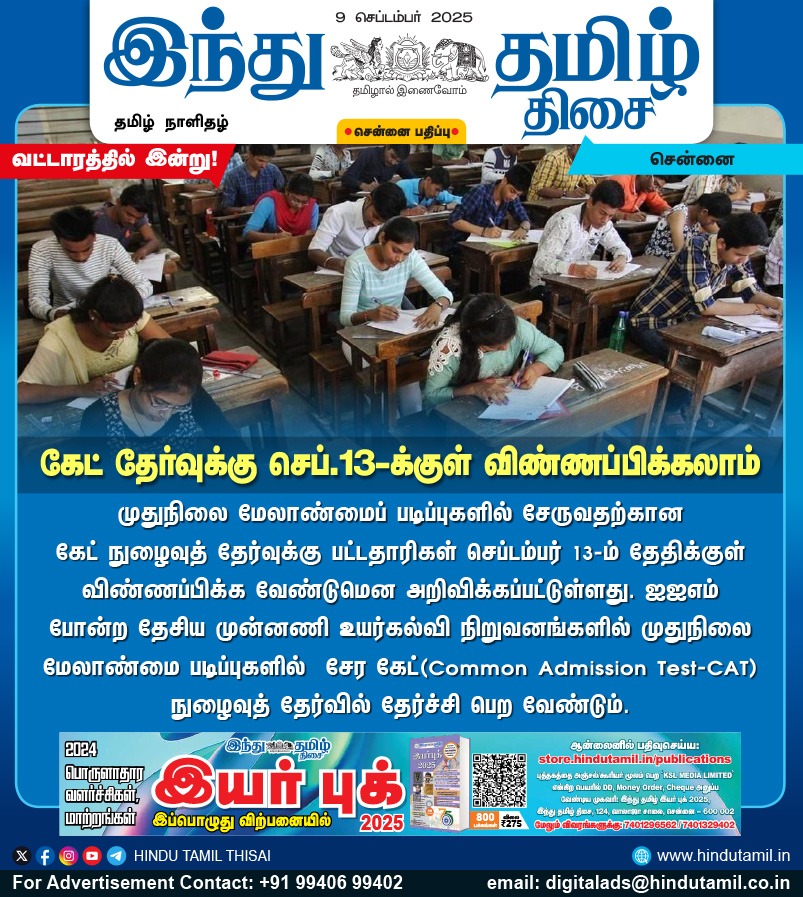 TamilTheHindu's tweet image. கேட் தேர்வுக்கு செப்.13-க்குள் விண்ணப்பிக்கலாம்

#CAT | #CATExam | #CommonAdmissionTest