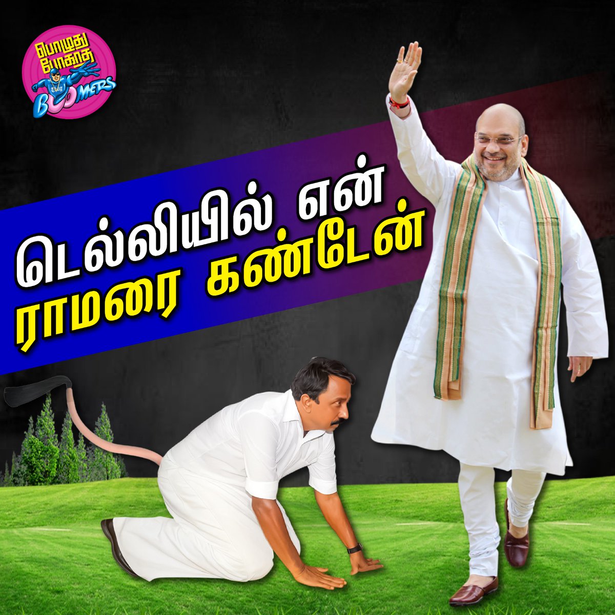 டெல்லியில் என் ராமரை கண்டேன் | Boomer

YouTube Link :  youtu.be/SPIVz-7Xqmo