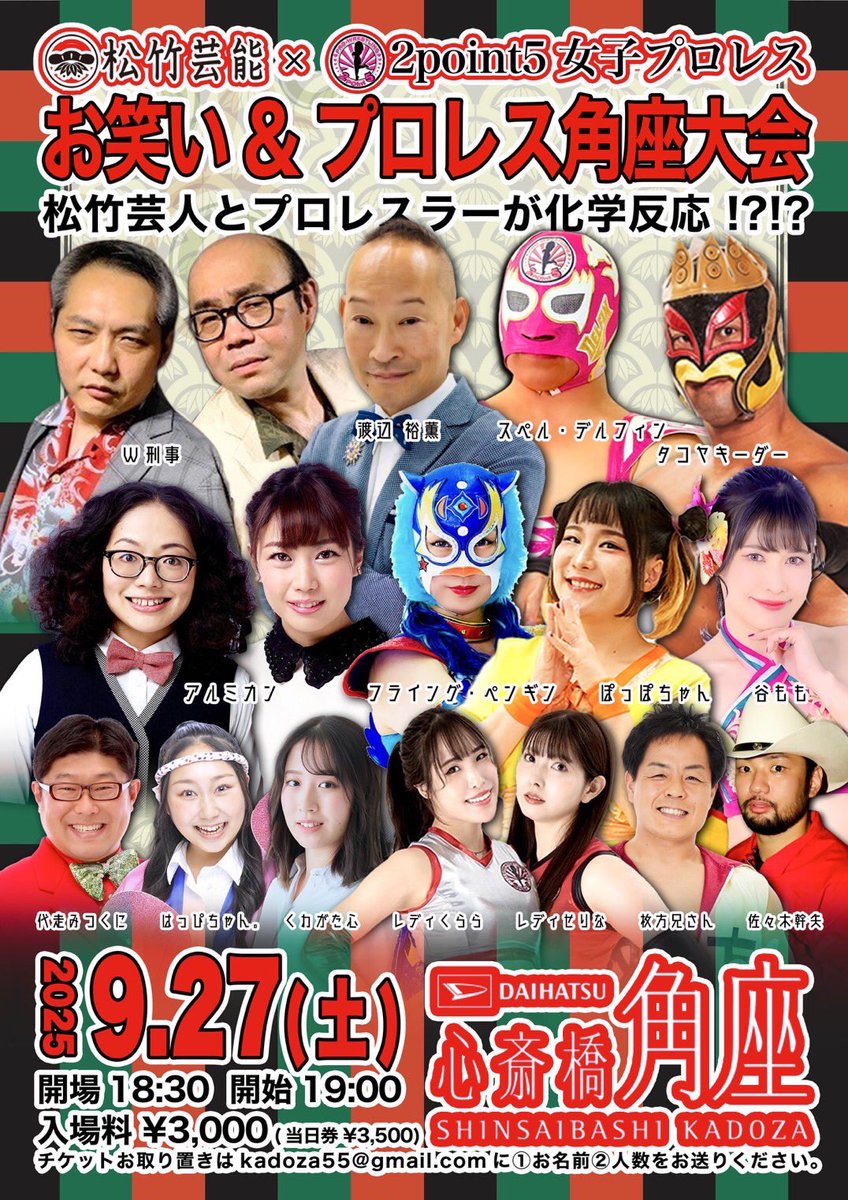 出場レスラー追加です‼️

心斎橋角座で『笑い&amp;プロレス角座大会』開催‼️

松竹芸人の演芸と、プロレスラーのマットプロレスと…楽しいコーナーも‼️芸人も参戦‼️

9月27日（土）19:00開始、21:00終演

予約3000円・当日3500
※予約▷kadoza55@gmail.comに①お名前②人数を
または各出演芸人DMで取り置き