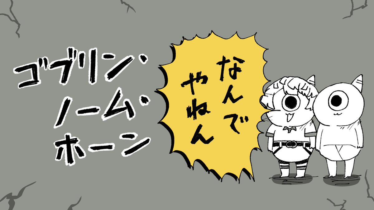✦︎今日の配信✦︎

22時開始！

今日はずっと気になってたゲーム
【ゴブリン・ノーム・ホーン】で遊んでいくで～！
ﾊﾀﾗｲﾃ…ﾀﾀｶｳ…

▼待機所▼
youtu.be/eYexs5luOJc