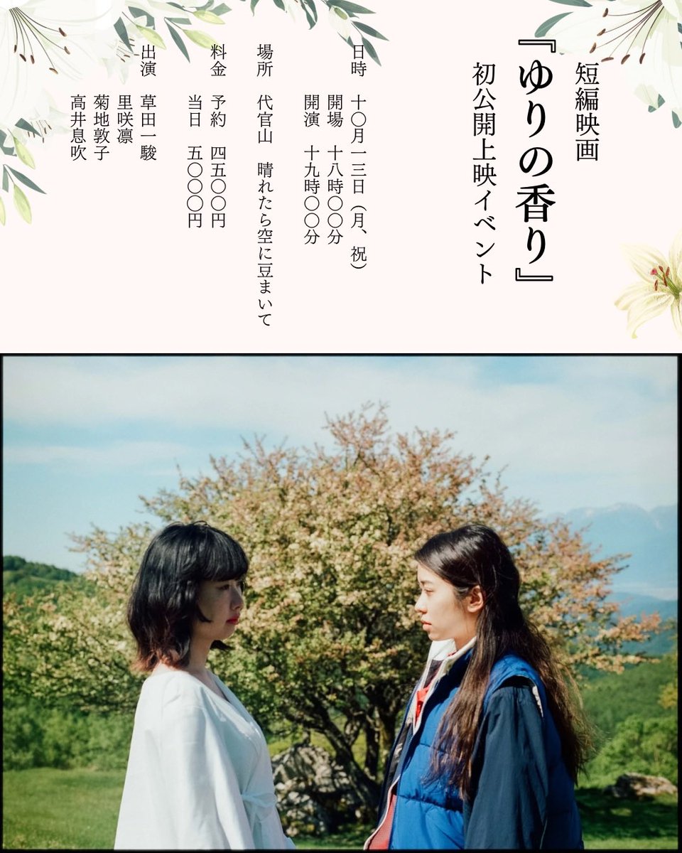 新規公演です🎬

10/13(月、祝)短編映画
「ゆりの香り」の一般上映会を行います⚜️

俳優の里咲凛さん、菊地敦子さんとの
ミニトーク、そしてゲストに
SSWの高井息吹さんとの
ミニライブも行います〽️

これ以降の上映の予定は決まってません
どうぞお見逃しなく✳︎

haremame.com/schedule/80301/