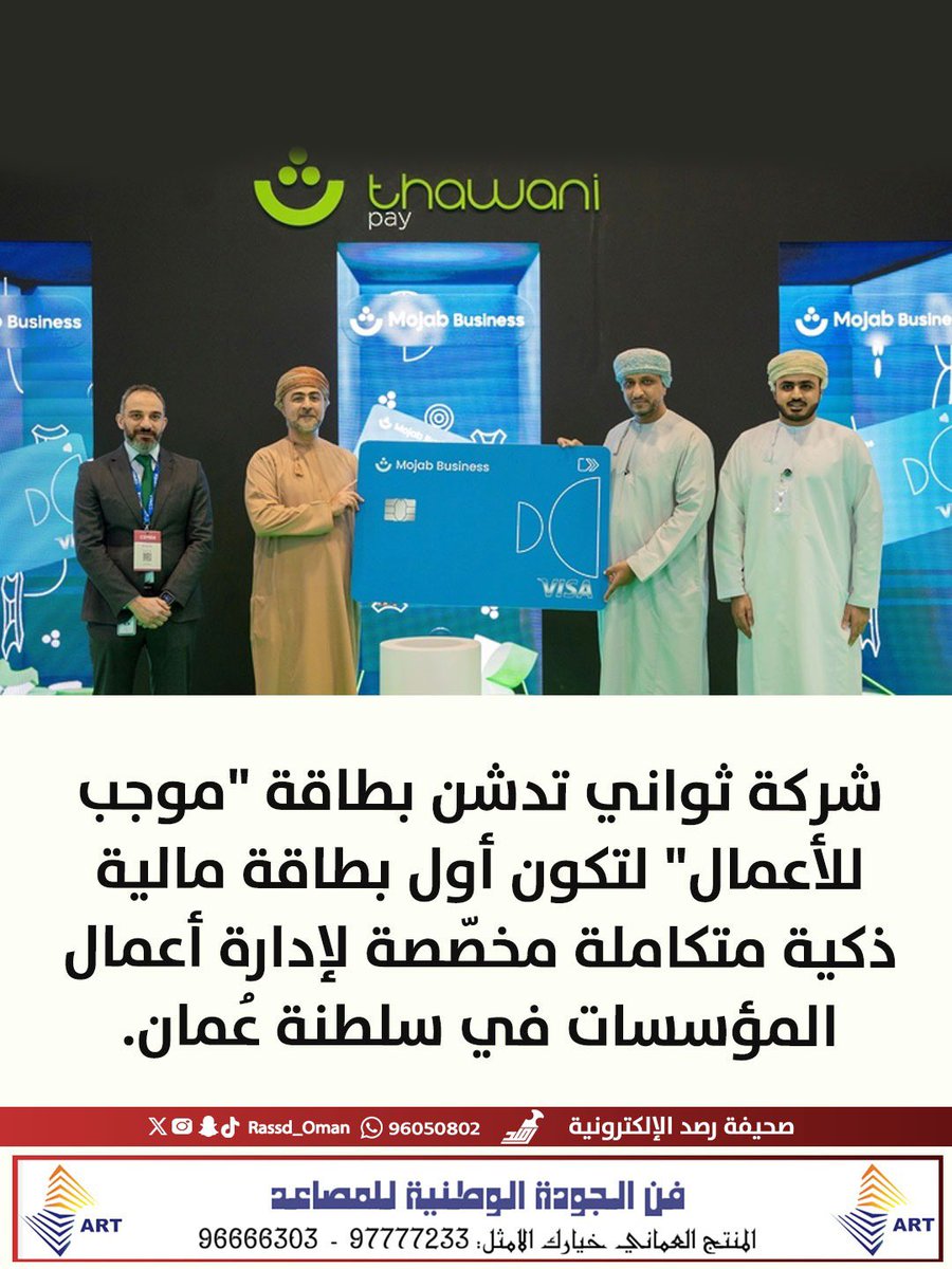 🔴 تدشين أول بطاقة مالية ذكية متكاملة مخصّصة لإدارة أعمال المؤسسات في سلطنة عُمان.