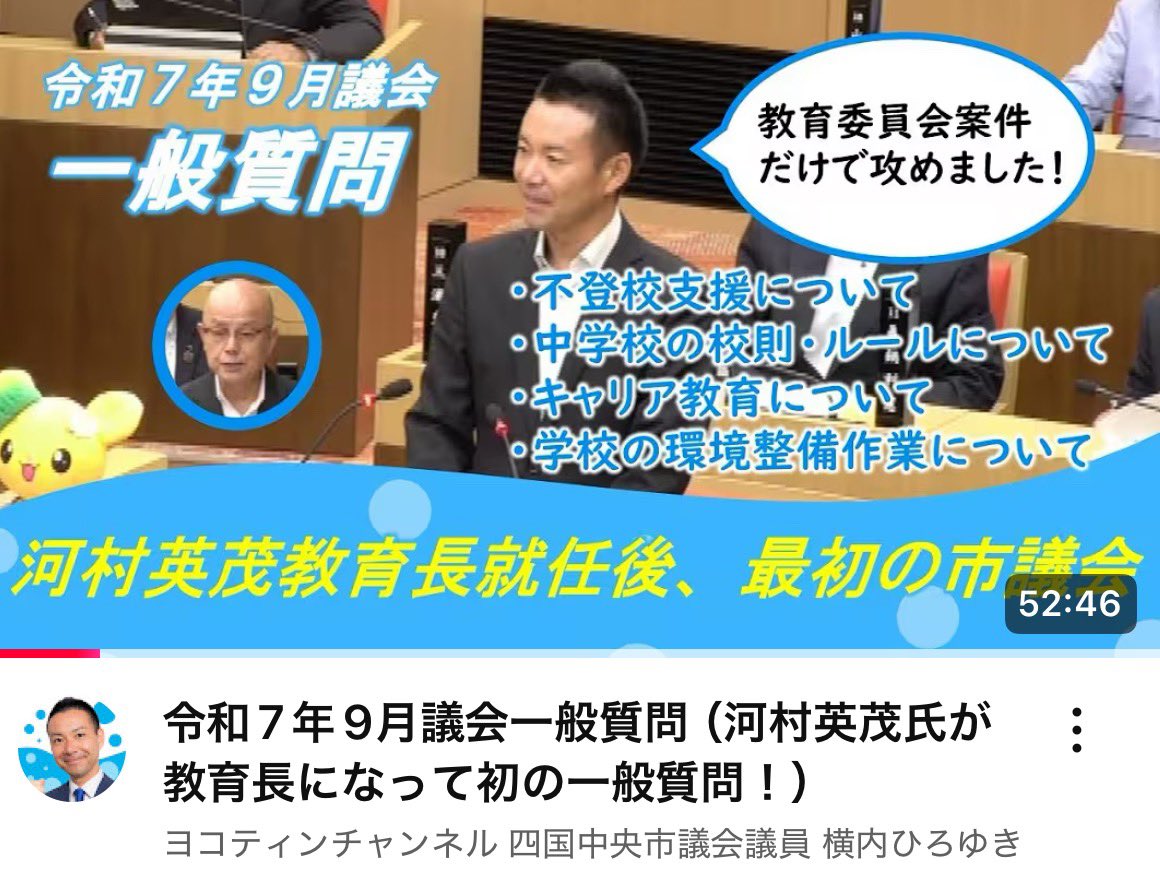 本日、一般質問でした😊
今回は河村英茂先生が教育長になって、初めての議会でしたので、教育委員会案件ばかりで質問☺️
興味のある方は是非ご覧ください🙇‍♂️
youtu.be/QKLSBgBtObw

・不登校支援について
・中学校の校則・ルールについて
・キャリア教育について
・学校の環境整備作業について