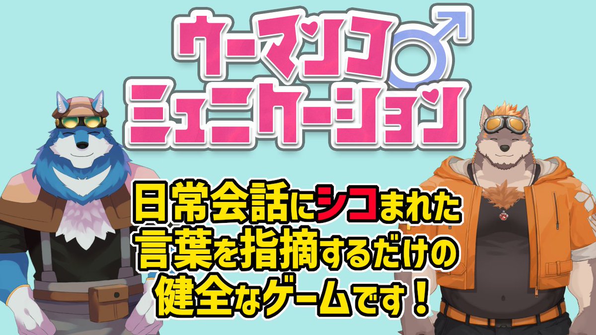 月元 拓狼@狼探偵Vtuber (@tukimoto_takuro) on Twitter photo 【配信告知】
9/10(水) 21:00~、『ウーマンコミュニケーション』というゲームを狗狼カケルくん(<a href="/kurou_kakeru_/">狗狼(クロウ) カケル🐺🐶🥽 新人ケモV</a>)といっしょにプレイしていきます。
知的言葉探しゲームらしいですよ。よくわからんけれど。健全なゲームっぽくて楽しみですね。
furryvtuberpark.com/yt-link/fLi9Xf… 【配信告知】
9/10(水) 21:00~、『ウーマンコミュニケーション』というゲームを狗狼カケルくん(<a href="/kurou_kakeru_/">狗狼(クロウ) カケル🐺🐶🥽 新人ケモV</a>)といっしょにプレイしていきます。
知的言葉探しゲームらしいですよ。よくわからんけれど。健全なゲームっぽくて楽しみですね。
furryvtuberpark.com/yt-link/fLi9Xf…