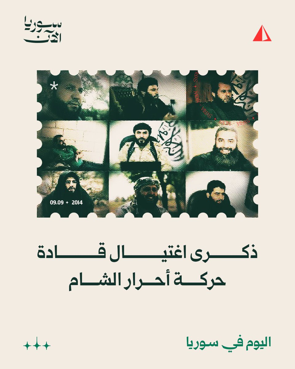 AJSyriaNowN's tweet photo. يصادف اليوم 9 أيلول 2025 الذكرى 11 لاغتيال قادة "حركة أحرار الشام الإسلامية" جراء تفجير غامض - لم يُعرف مصدره وسببه إلى الآن - استهدف اجتماعا سريا ضم نحو 40 قياديا من الحركة أبرزهم مؤسسها حسان عبود في بلدة تل صندل بريف إدلب مما أدى إلى مقتلهم جميعا https://t.co/EZWhvApj8f