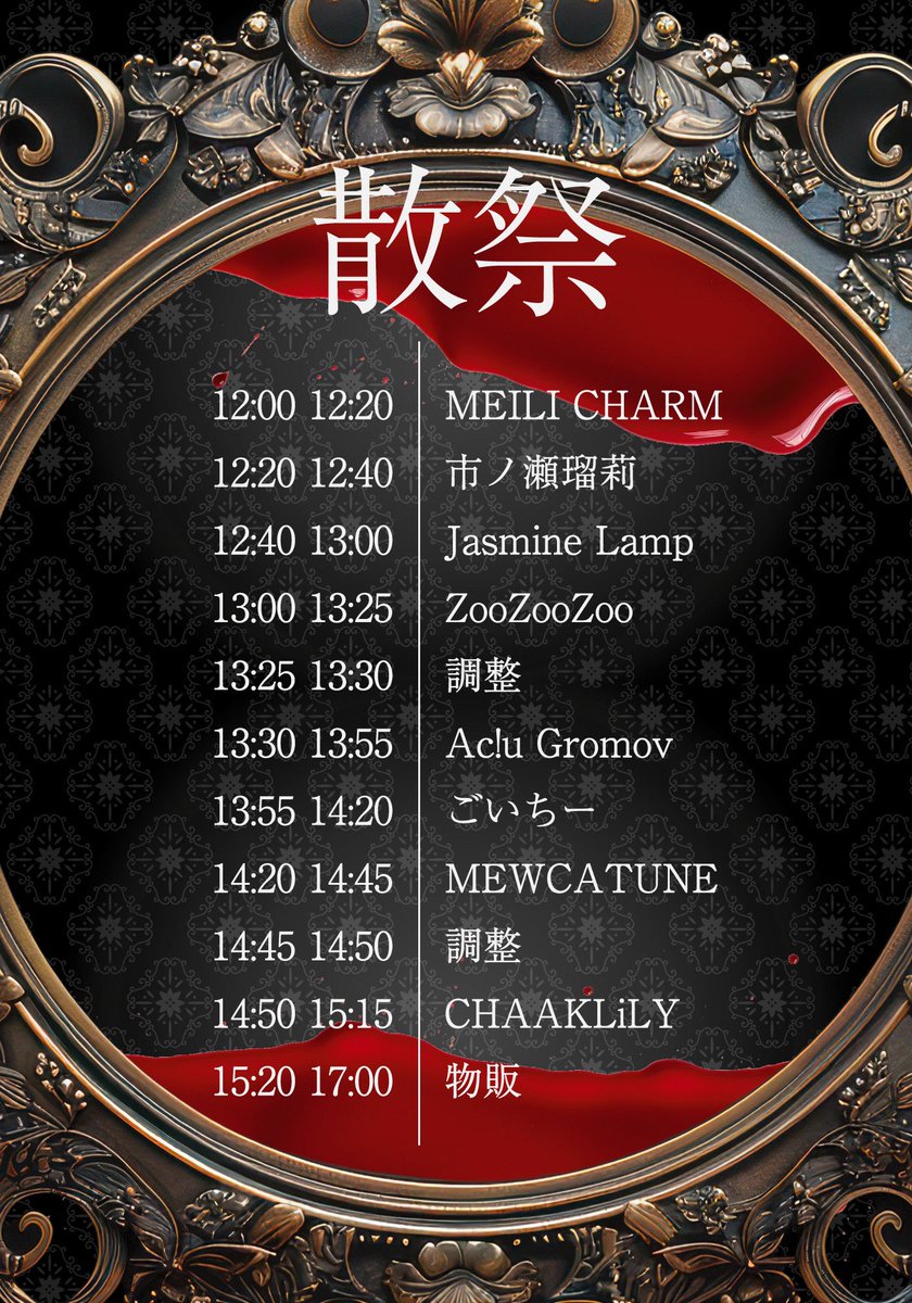 ☦️タイテ公開☦️

「散祭」

◼️9/13(土)
◼️CLUB RIVERST 
◼️OPEN 11:30 / START 12:00
⚜️14:50〜
◼️予約¥3000当日¥3500（D代込み）
🎫tiget.net/events/426620

◼️出演 CHAAKLiLY / MEWCATUNE / MEILI CHARM / ごいちー/ Ac!u Gromov / ZooZooZoo / Jasmine Lamp / 市ノ瀬瑠莉