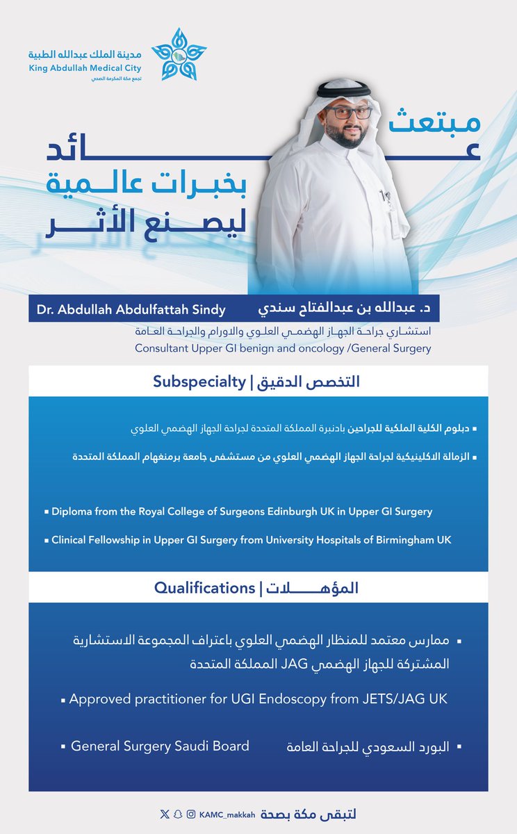 KAMC_MAKKAH's tweet photo. #تميز | ✨

نفتخر بكفاءاتنا الوطنية 🎓

د. عبدالله بن عبدالفتاح سندي
استشاري جراحة الجهاز الهضمي العلوي والأورام والجراحة العامة

عاد بخبرات عالمية ليصنع الأثر 💙

#مكة_مدينة_القلب_الآمن https://t.co/GzMv0ZHaJW