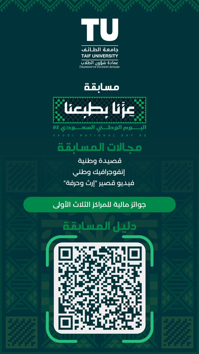 TaifUniversity's tweet photo. بمناسبة #اليوم_الوطني_السعودي_95
تُطلق #جامعة_الطائف ممثلةً في عمادة شؤون الطلاب
مسابقة “عِزّنا بطِبْعِنا”

المجالات :
•قصيدة وطنية
•إنفوجرافيك وطني
•فيديو قصير “إِرث وحِرفة”

🏆 جوائز مالية للمراكز الثلاثة الأولى
📖 التفاصيل عبر دليل الم��ابقة في الرابط :
🔗 https://t.co/1va8VTMY5u