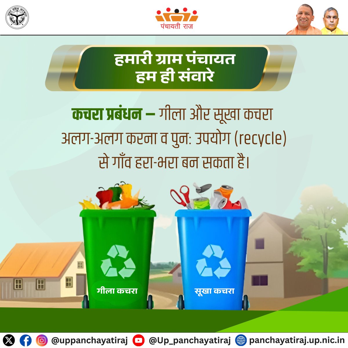 uppanchayatiraj's tweet image. गीला–सूखा कचरा अलग करें, और मिलकर बनाएँ स्वच्छ, स्वस्थ व हरा-भरा गाँव।

#SwachhBharat #WasteSegregation
#CleanGreenVillage #SwachhtaHiSeva #ZeroWasteVillage #SwasthGaon #GoGreenIndia #MyCleanVillage #SmartVillageMission #UPPanchayatiraj
