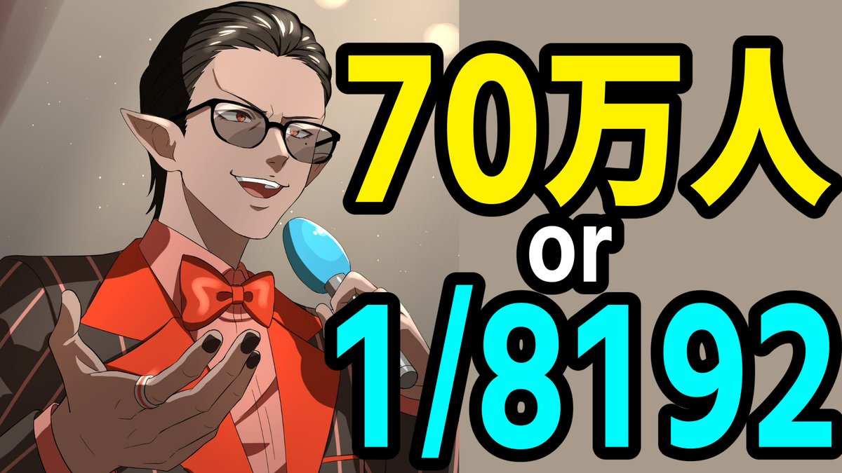 突然ですが、今から70万人耐久配信します。

【1/8192】70万人耐久配信【にじさんじ/グウェル・オス・ガール】 youtube.com/live/66wafSc40…