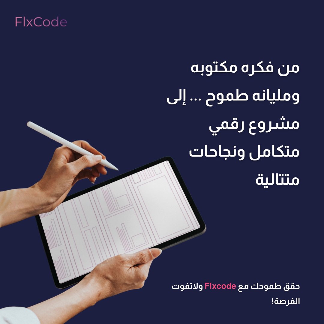 flxcode_sa's tweet photo. ابدأ رحلتك الرقمية معنا اليوم!
#Flxcode #مشروعك_الرقمي https://t.co/vdpZHhpruk