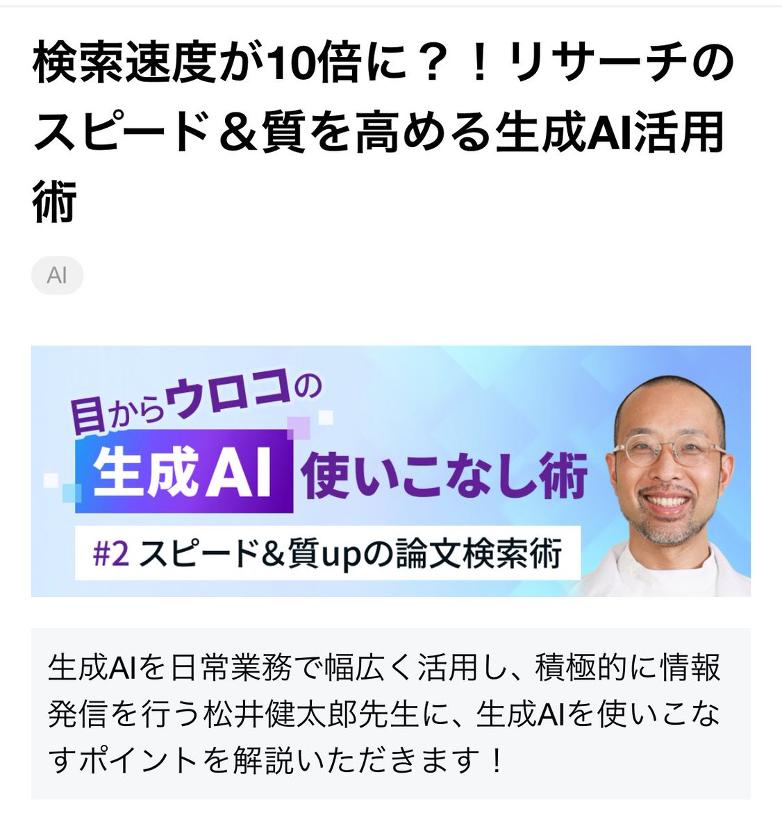 matsuikentaro1's tweet photo. HOKUTOさんの生成AIの連載2回目！
「検索速度が10倍に？！リサーチのスピード＆質を⾼める⽣成AI活⽤術」
https://t.co/rnGmWEbR6t
今回も医師限定です（すみません）
検索系AIサービスとしてElicit, OpenEvidence, Consensus, FutureHouse, Perplexity, Feloを紹介しつつ、いまはどれも使ってません、GPT-5で行きますでドンガラガッシャンしました。
「検索速度が10倍になるかどうかは知らないが・・・」って書いたら編集さんに削られました。本当はもっと書きたかったのでまたの機会に！